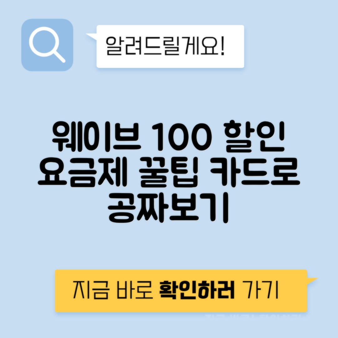 웨이브 요금제와 최대 100% 할인받는 방법 - 웨이브 할인카드 추천