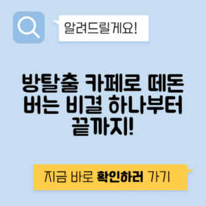 방탈출 카페 테마 제작 운영 예약당 수익