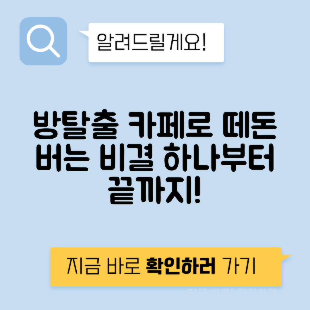 방탈출 카페 테마 제작 운영 예약당 수익