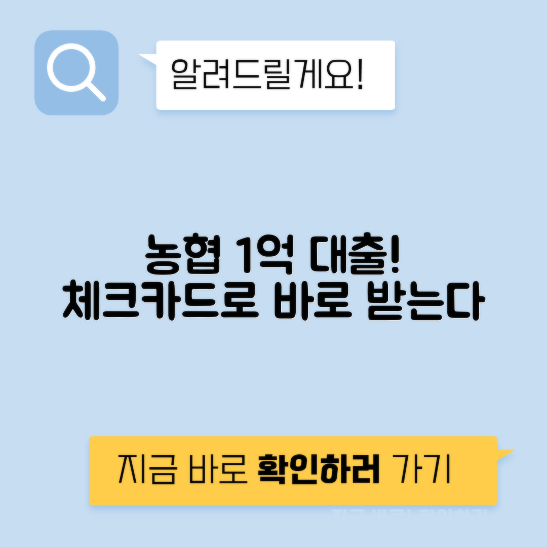 농협 체크카드 대출 신청방법과 조건, 금리 안내 - 최대 1억원 대출 가능