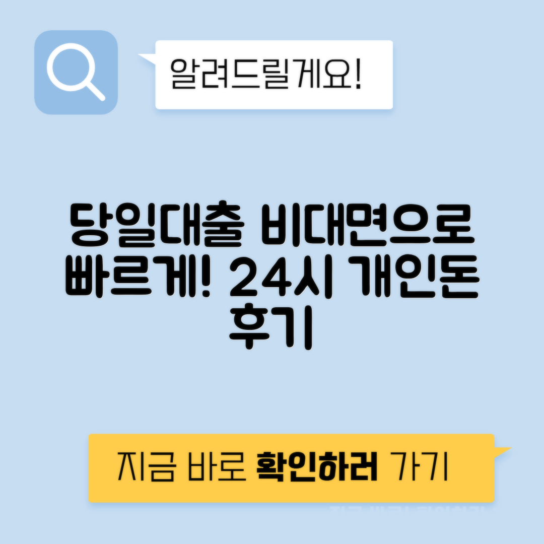 비대면 당일대출 베스트 후기 | 24시 개인돈 대출의 모든 것