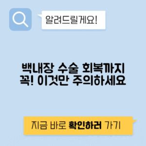 백내장 수술 후 회복기간, 주의사항