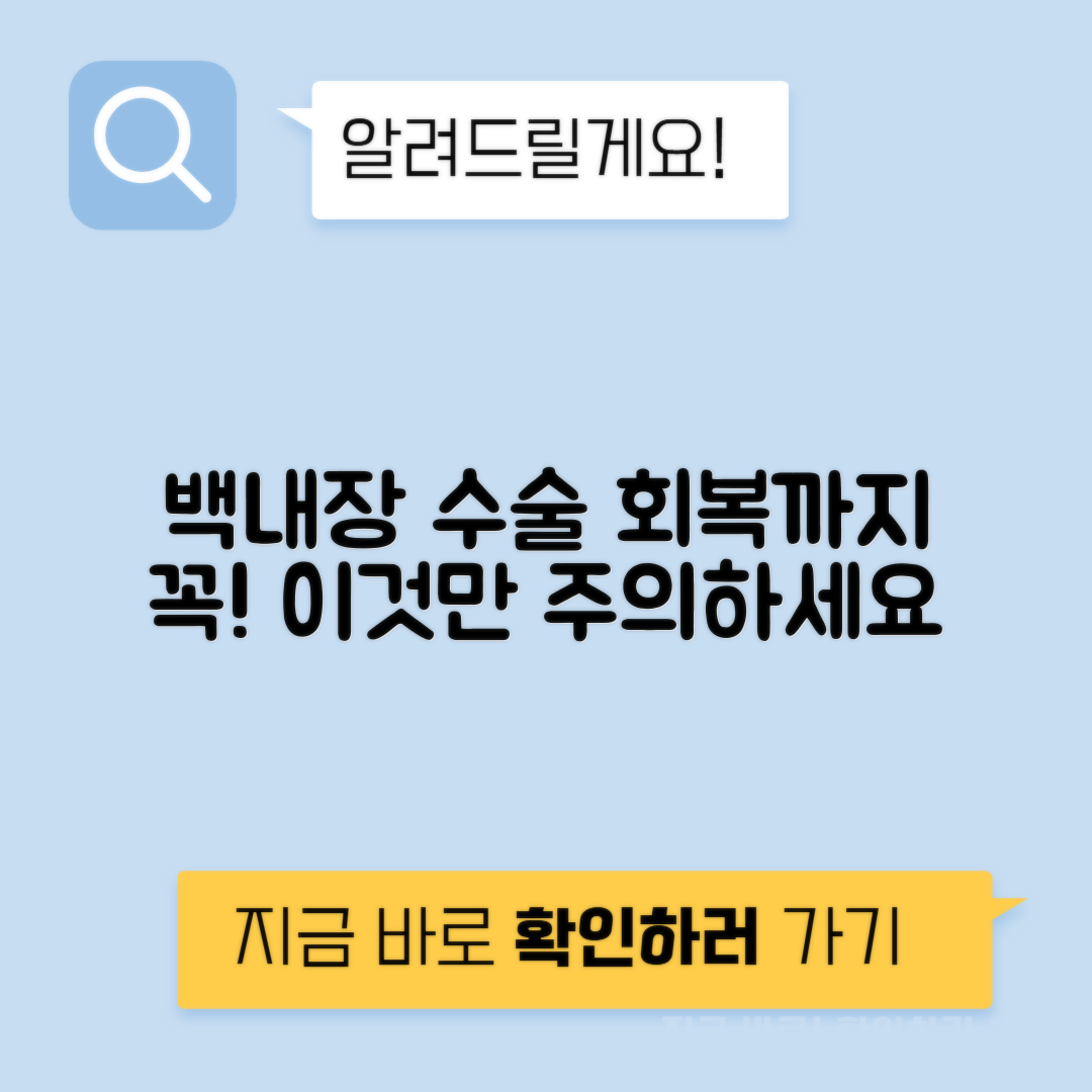 백내장 수술 후 회복기간, 주의사항