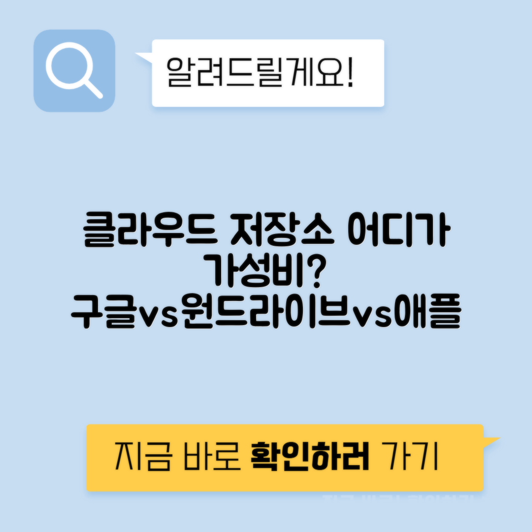 클라우드 구글 드라이브 vs 원드라이브 vs 드롭박스 vs iCloud 용량 가격