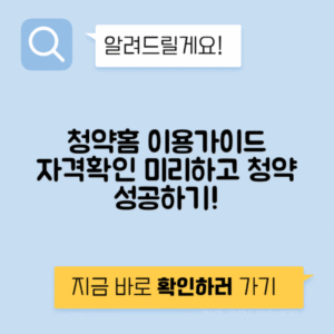 한국감정원 청약홈 이용방법 - 청약자격 사전 확인 필수
