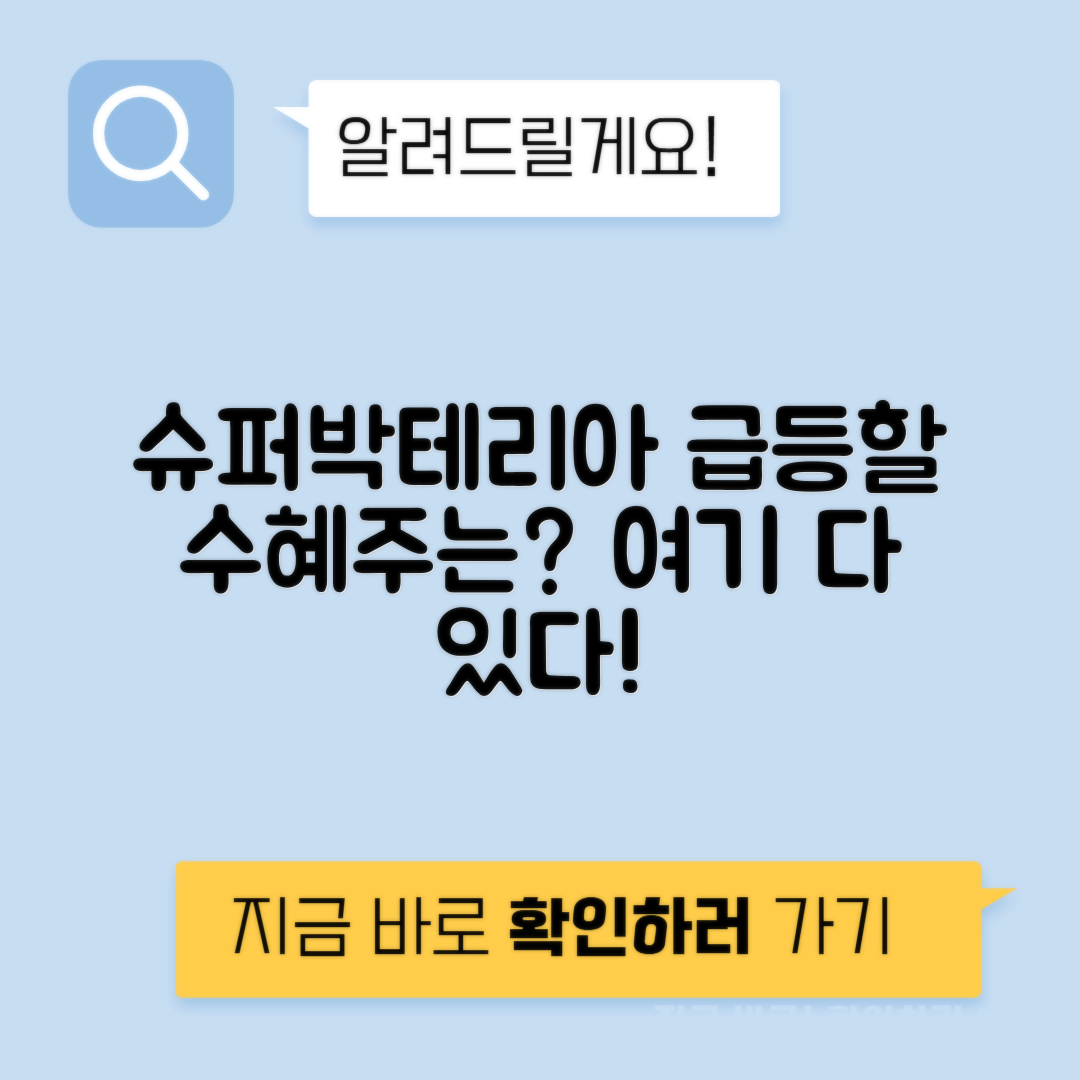 슈퍼박테리아 관련주 분석 | 수혜주 및 대장주 알아보기