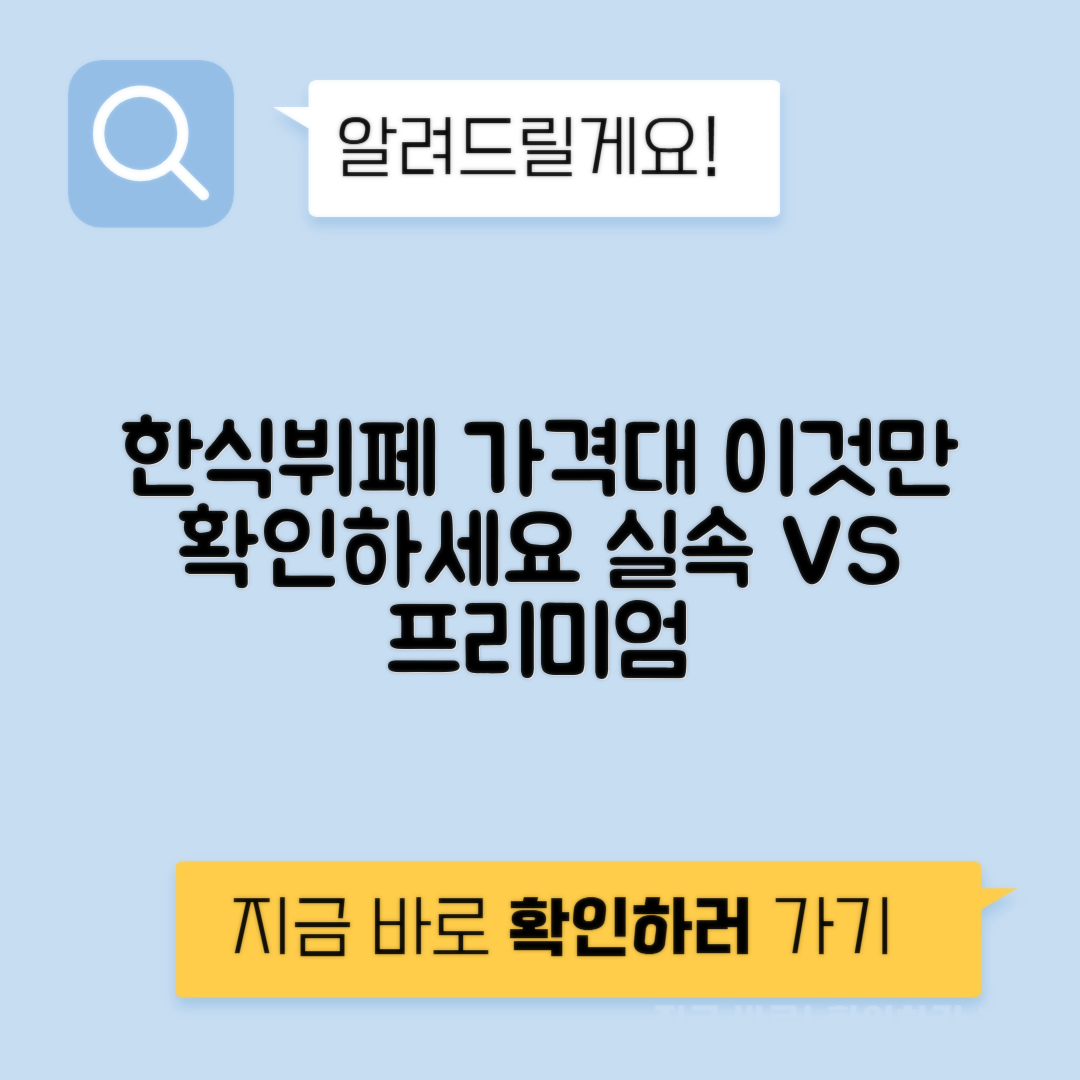 한식 뷔페 가격대별 메뉴 구성 비교
