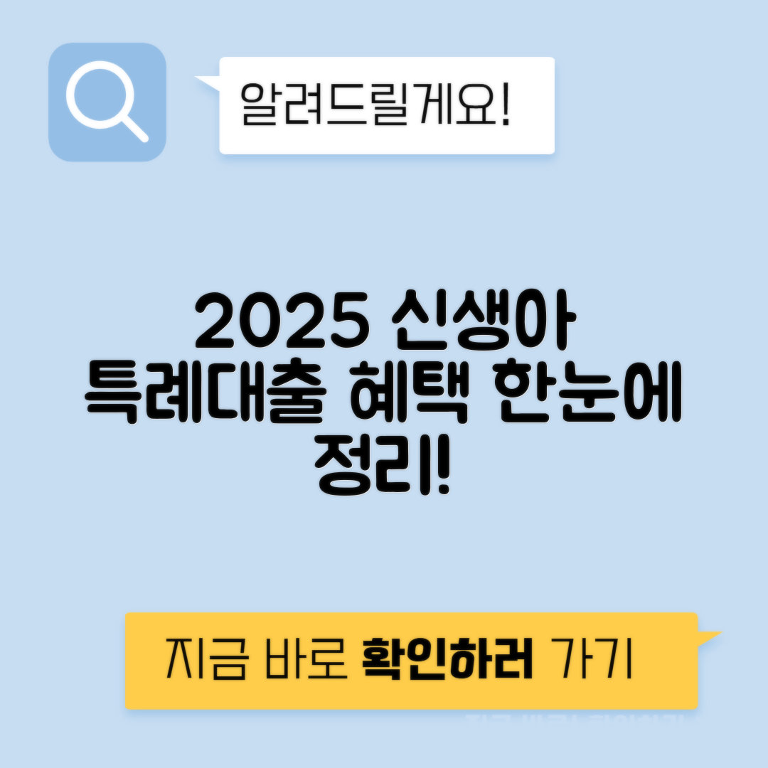 신생아 특례대출 조건 대환 금리 - 2025년 신청방법 총정리