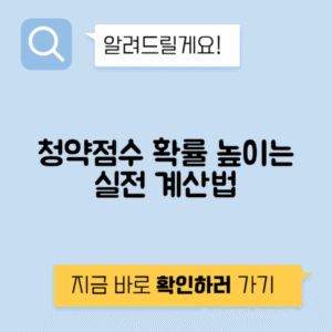 주택청약 점수 계산, 당첨 확률 높이는 법