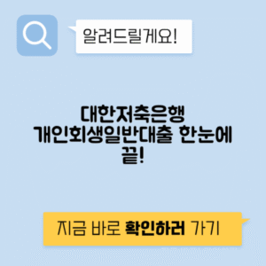 대한저축은행 개인회생대출과 일반자금대출 신청방법, 조건 및 후기 총정리