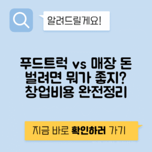 푸드트럭 vs 포장마차 vs 매장 창업비 수익성 규제 비교