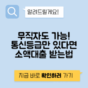 통신사 소액대출 | 무직자도 가능! 통신등급 활용한 3가지 대출 조건과 한도