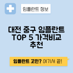 대전 중구 태평동 임플란트 잘하는 치과 TOP 5 | 어금니, 앞니 가격비교 | 저렴한 곳 추천