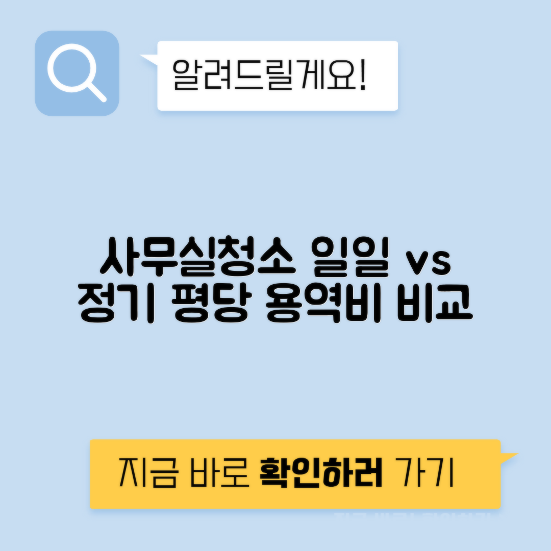 사무실청소 일일 vs 정기 평당 청소비 용역비