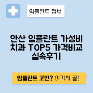 경기 안산 상록구 본오동 임플란트 잘하는 치과 TOP 5 | 어금니, 앞니 가격비교 | 저렴한 곳 추천
