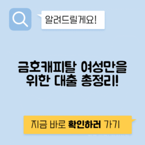 금호캐피탈 여성대출 신청방법과 조건, 주부 대부 대출 상품 후기 총정리