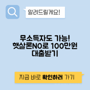 무소득자도 가능한 햇살론No 대출 | 소득증빙 없이 100만원 빌리는 방법