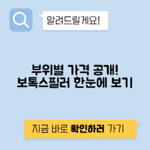 보톡스 필러 시술 부위별 가격 총정리
