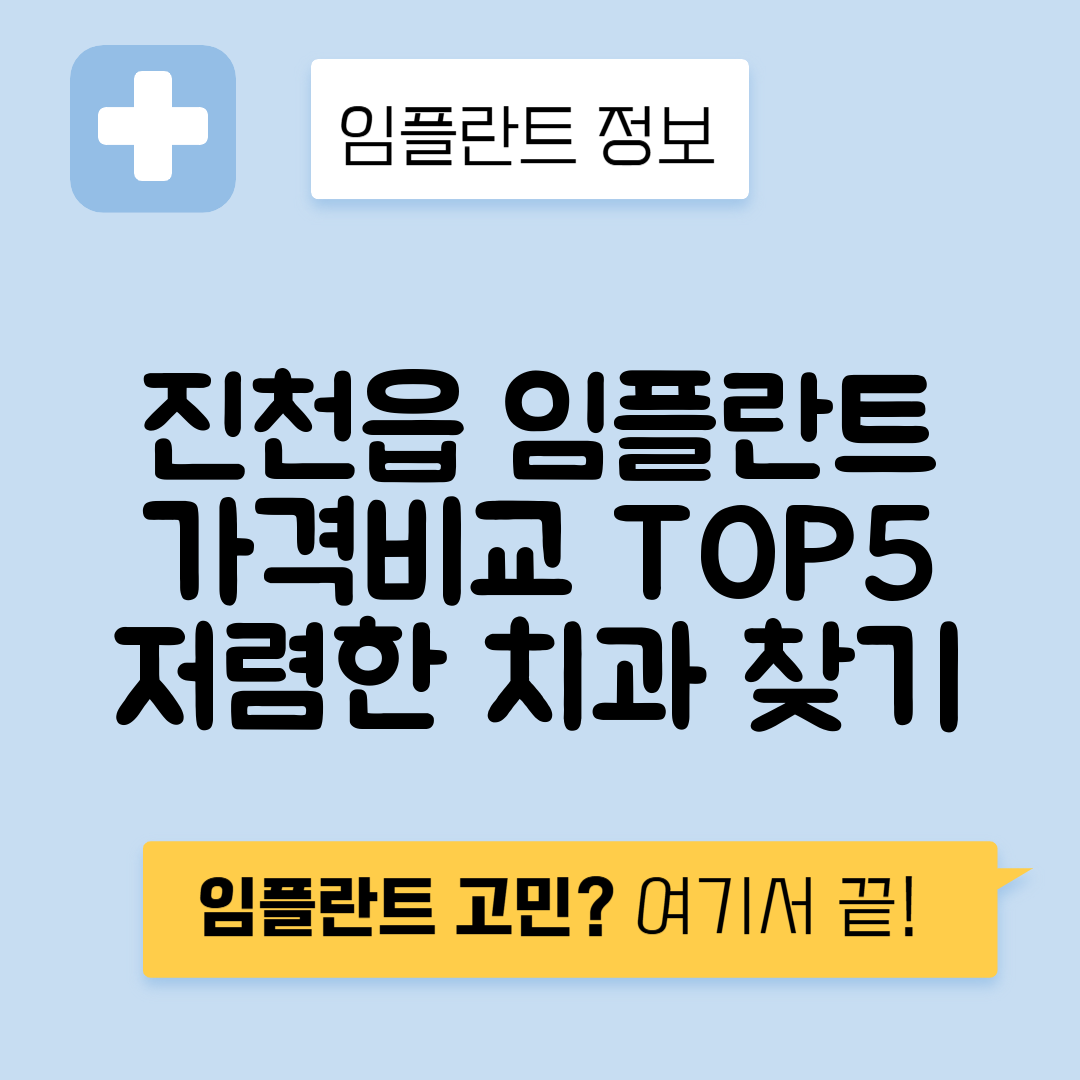 충북 진천군 진천읍 임플란트 잘하는 치과 TOP 5 | 저렴한 곳 추천 | 어금니, 앞니 가격비교