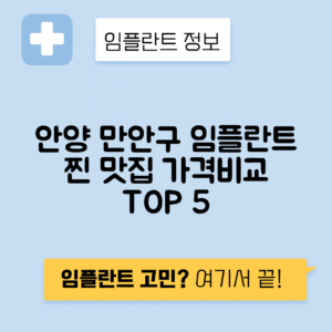 경기 안양 만안구 안양 동 임플란트 잘하는 치과 TOP 5 | 저렴한 곳 추천 | 어금니, 앞니 가격비교