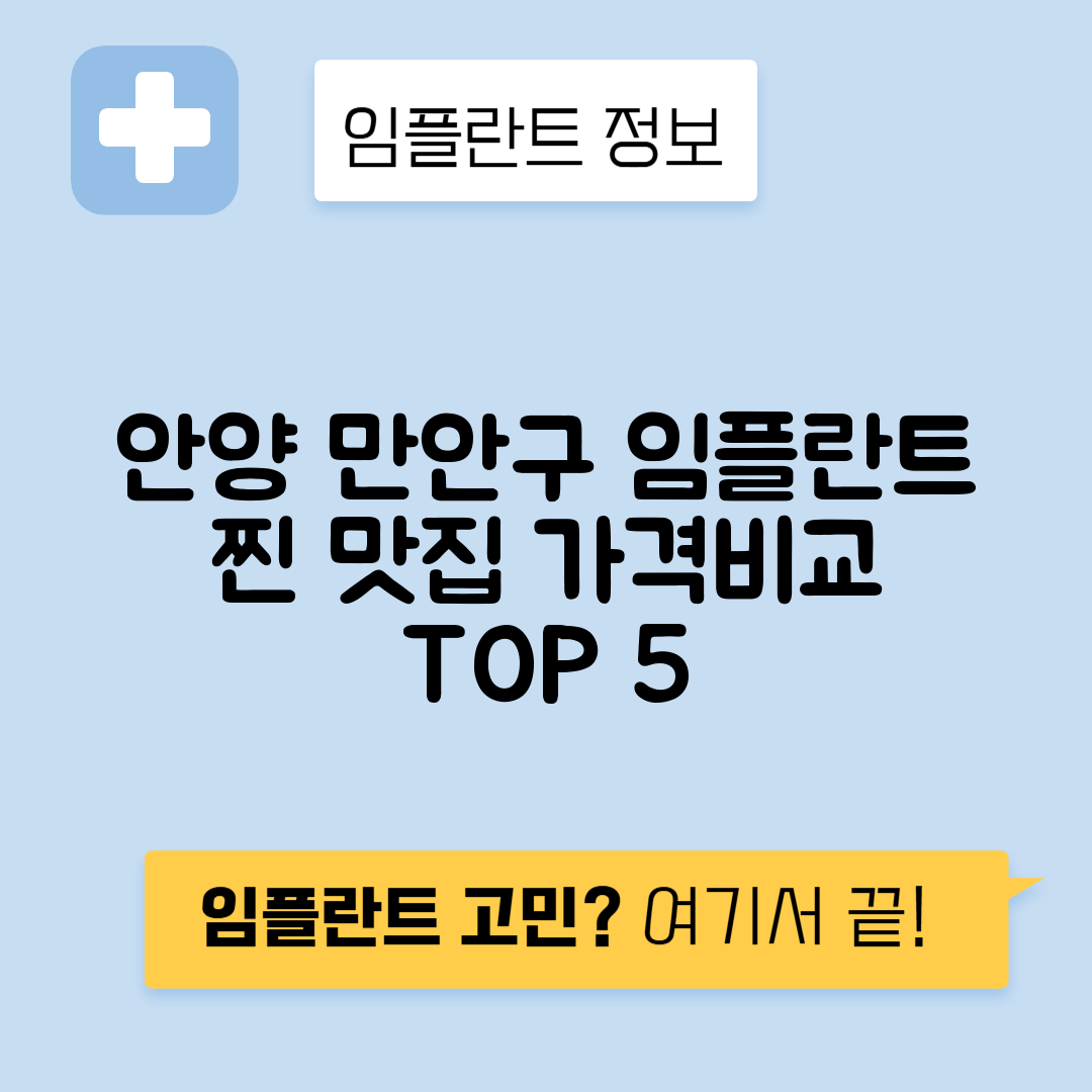 경기 안양 만안구 안양 동 임플란트 잘하는 치과 TOP 5 | 저렴한 곳 추천 | 어금니, 앞니 가격비교