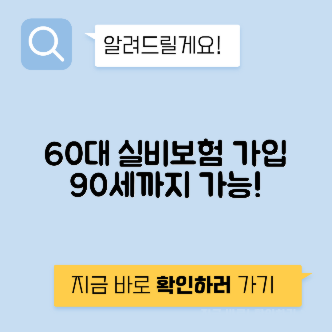 60대 이상 실비보험 추천 - 노후실손의료보험 90세까지 가입가능