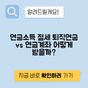 연금소득 절세 연금계좌 vs 퇴직연금 수령 방법