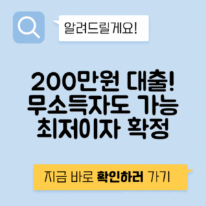 200만원 소액대출 | 저렴한 이자와 무소득자도 가능한 무서류 대출 추천
