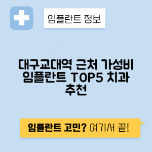 대구교대역 임플란트 잘하는 치과 TOP 5｜역 근처 앞니, 어금니 가격 저렴한 곳 추천