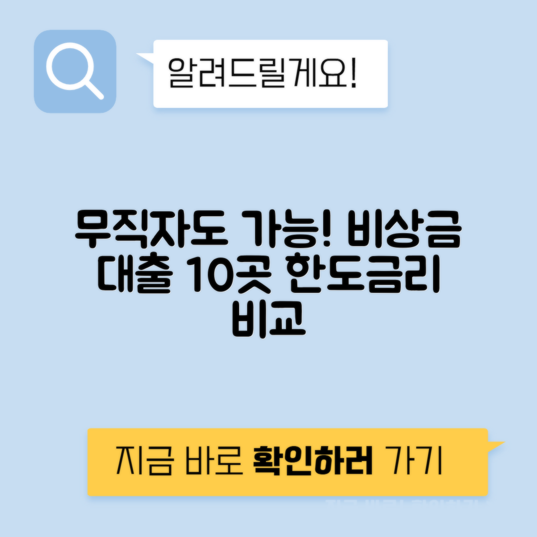 모바일 비상금 대출 무직자 조건 - 대출 한도 금리 10곳 비교
