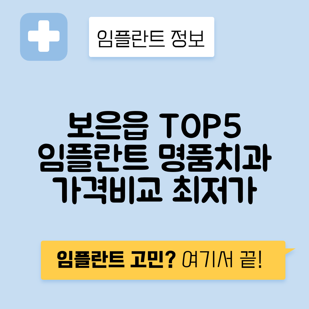 충북 보은군 보은읍 임플란트 잘하는 치과 TOP 5 | 어금니, 앞니 가격비교 | 저렴한 곳 추천