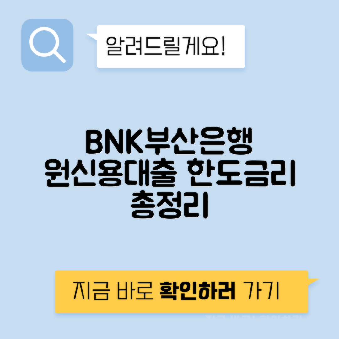 BNK부산은행 ONE신용대출 | 이용방법·조건·한도·금리