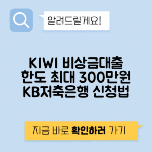 KB저축은행 KIWI 비상금대출 | 조건·신청 방법