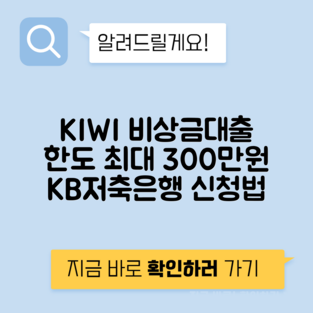 KB저축은행 KIWI 비상금대출 | 조건·신청 방법