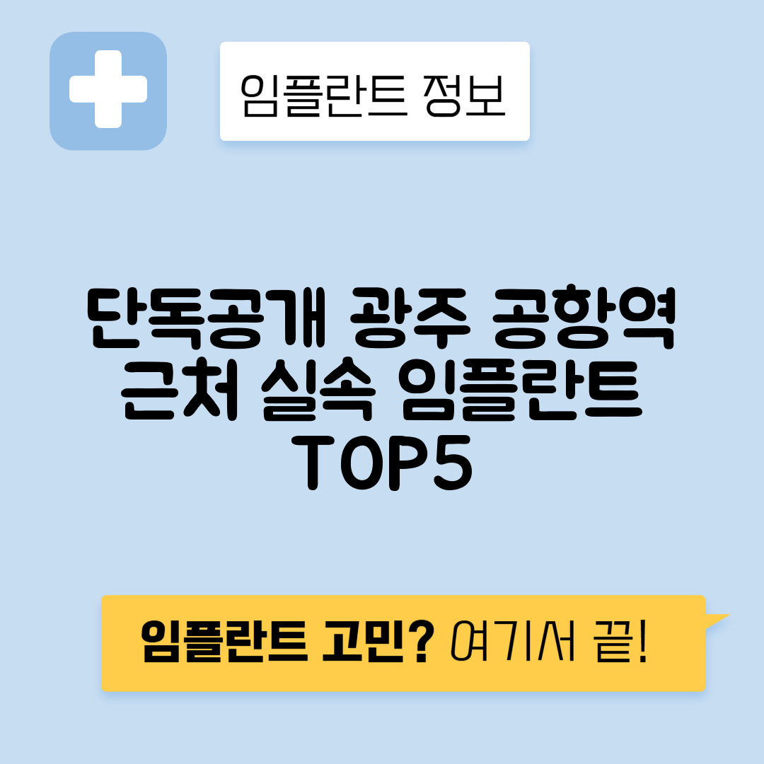광주 공항역 임플란트 잘하는 치과 TOP 5｜역 근처 앞니, 어금니 가격 저렴한 곳 추천