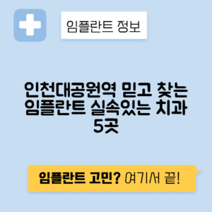 인천대공원역 임플란트 잘하는 치과 TOP 5｜역 근처 앞니, 어금니 가격 저렴한 곳 추천