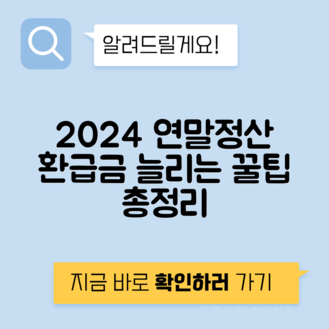 연말정산 방법 환급금 - 연말정산 종합소득세 총정리