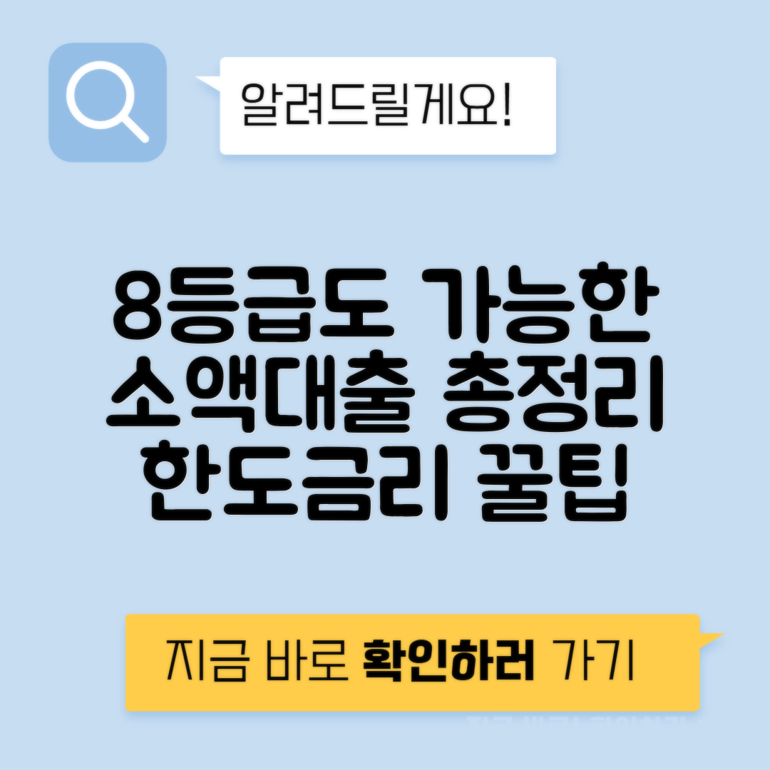 모바일 소액대출 | 8등급 대출 가능한 곳과 직장인 및 무직자 조건, 한도와 금리 정리