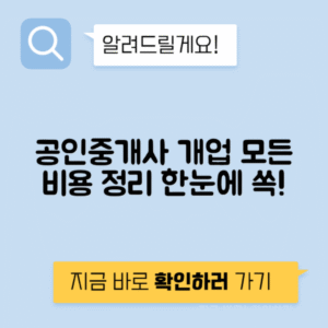 공인중개사 사무소 개업 비용 보증보험 협회비 광고비