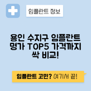 경기 용인 수지구 풍덕천동 임플란트 잘하는 치과 TOP 5 | 저렴한 곳 추천 | 어금니, 앞니 가격비교
