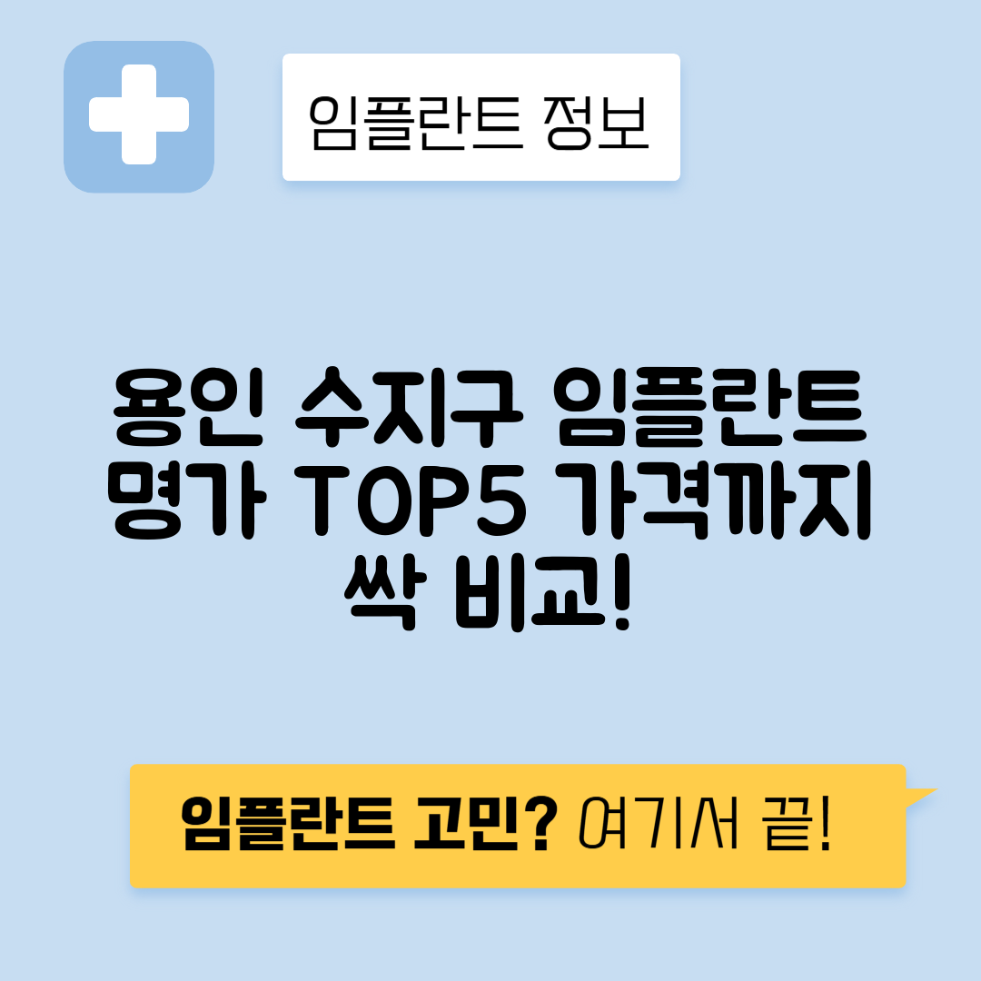경기 용인 수지구 풍덕천동 임플란트 잘하는 치과 TOP 5 | 저렴한 곳 추천 | 어금니, 앞니 가격비교