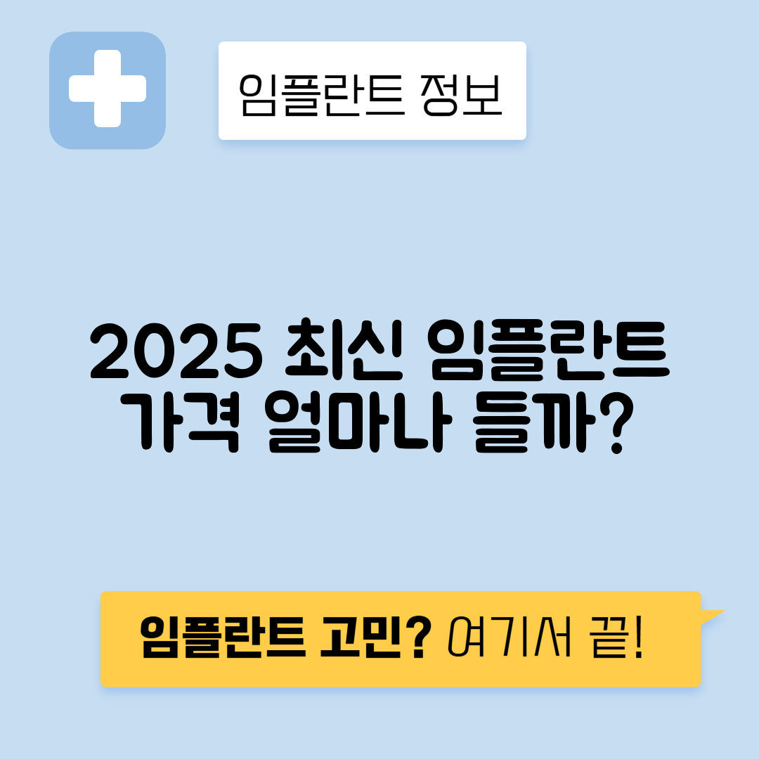 2025년 임플란트 가격과 비용, 보험 정보 총정리