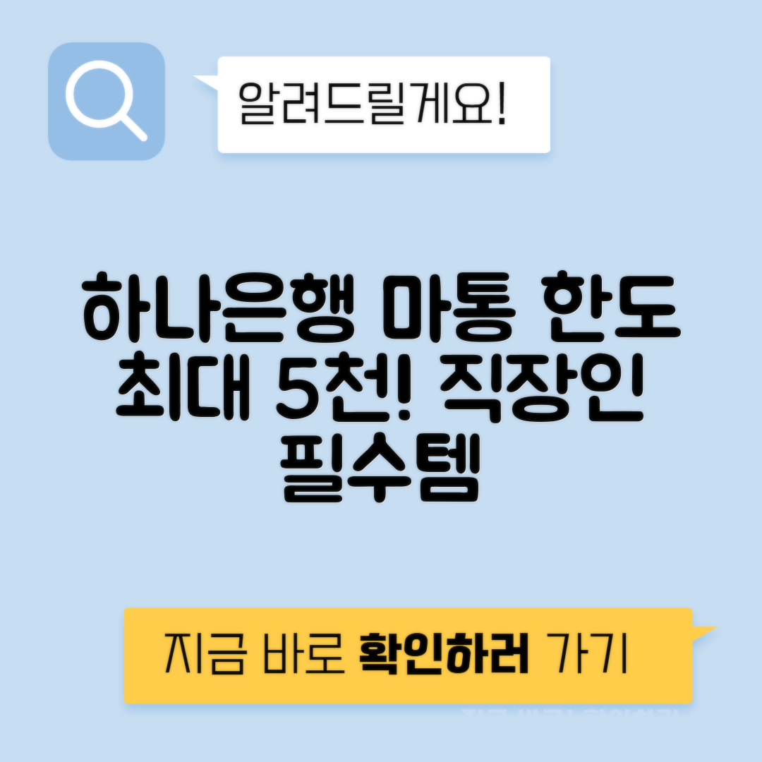하나은행 마이너스통장 비대면 개설 방법 및 조건, 금리와 연장 안내 (직장인 필독)