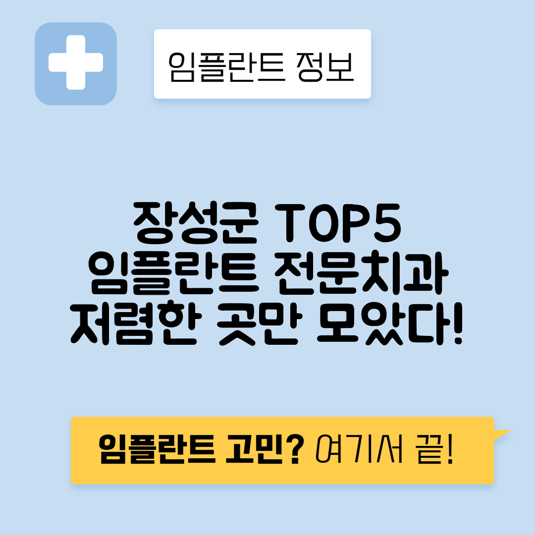전남 장성군 장성읍 임플란트 잘하는 치과 TOP 5 | 저렴한 곳 추천 | 어금니, 앞니 가격비교