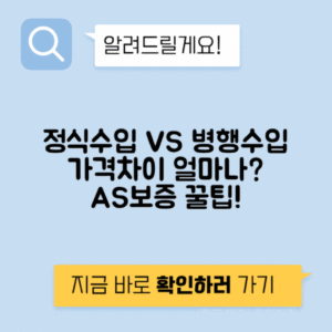 병행수입 vs 정식수입 가격 차이 AS 보증