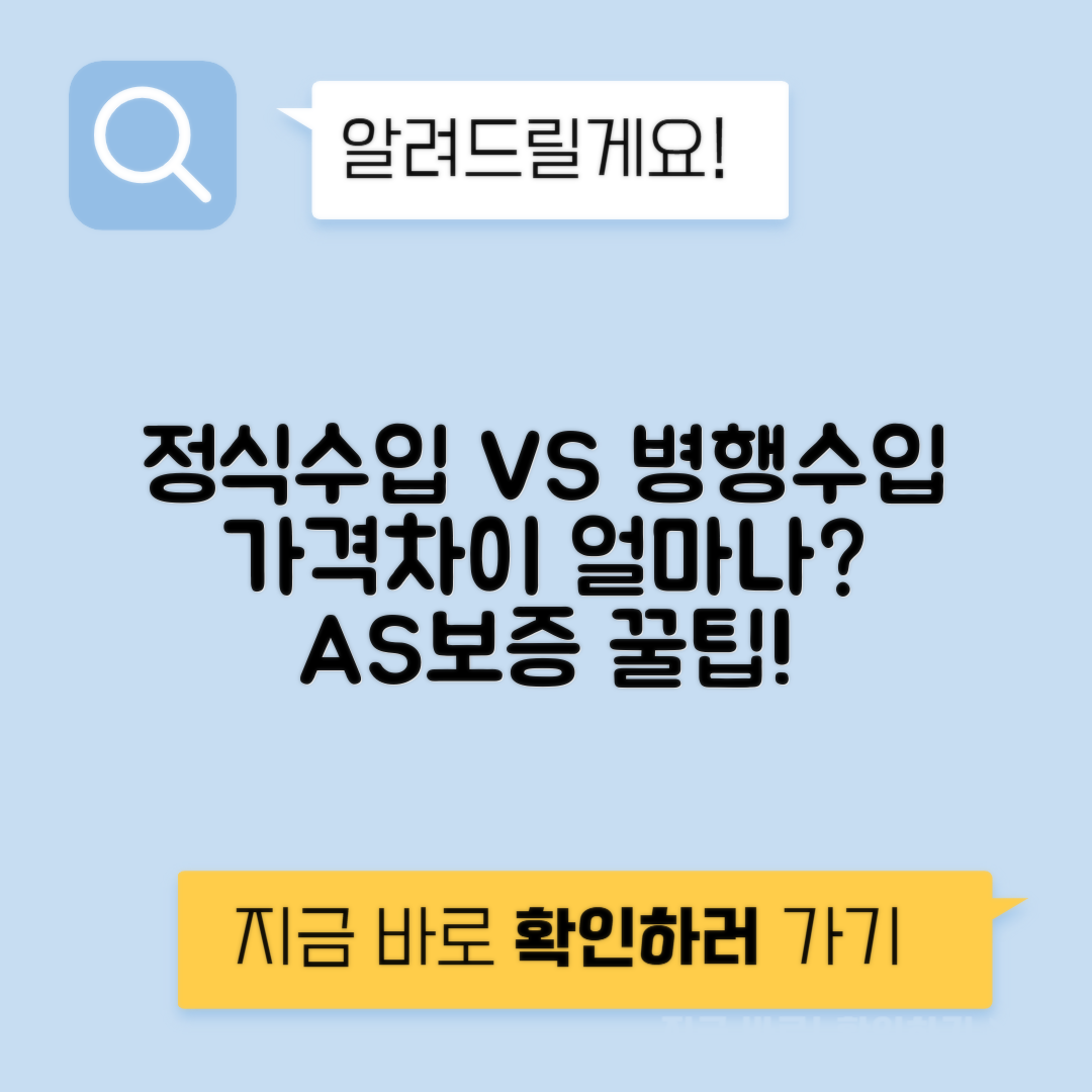 병행수입 vs 정식수입 가격 차이 AS 보증