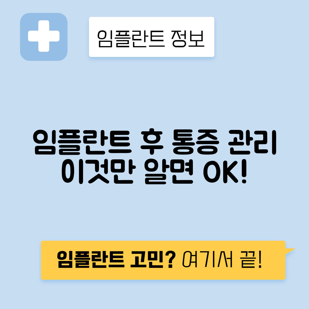 임플란트 수술 후 통증, 음주, 식사, 합병증 관리 방법