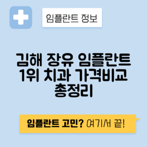 경남 김해시 장유동 임플란트 잘하는 치과 TOP 5 | 어금니, 앞니 가격비교 | 저렴한 곳 추천