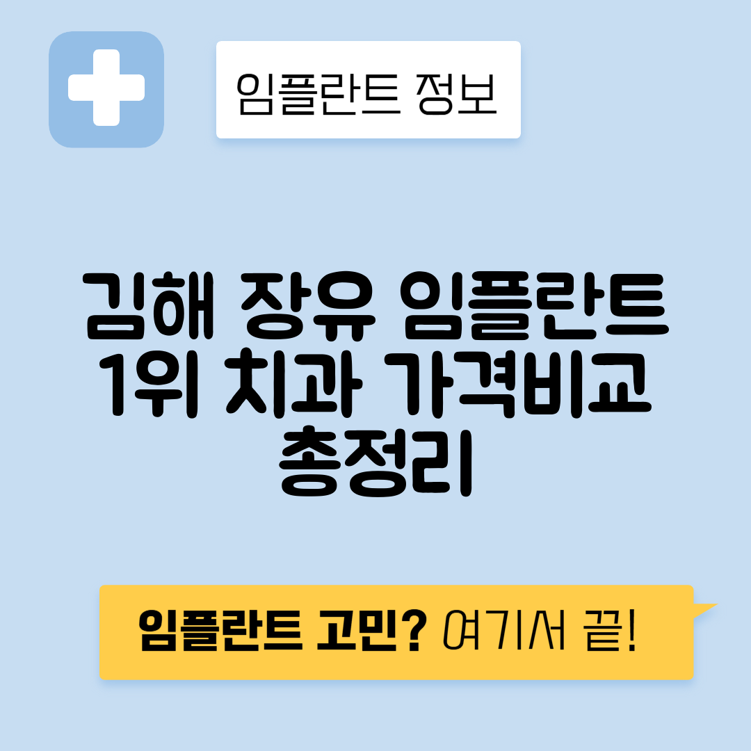 경남 김해시 장유동 임플란트 잘하는 치과 TOP 5 | 어금니, 앞니 가격비교 | 저렴한 곳 추천