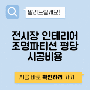 전시장 인테리어 조명 파티션 평당 공사비